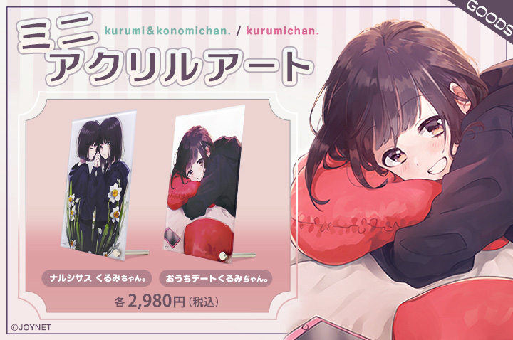 【第1弾】「くるみちゃん。」ミニアクリルアート 全2種 好評発売中!