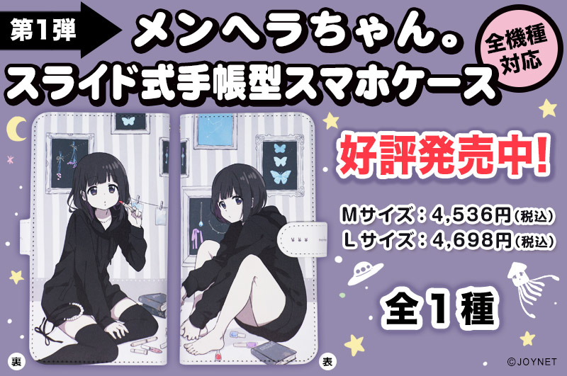 【第1弾】「メンヘラちゃん。」全機種対応 スライド式手帳型スマホケース(Mサイズ/Lサイズ)好評発売中です!