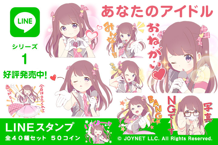 Lineスタンプ あなたのアイドル の販売を開始しました イラスト デザイン制作会社のジョイネット