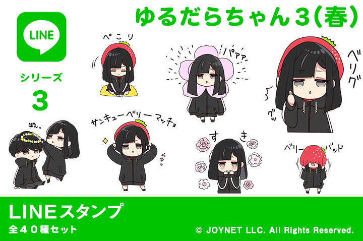 LINEスタンプ「ゆるだらちゃん3(春)」期間限定発売中!