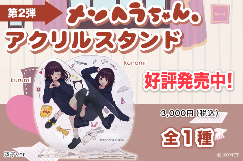 【第2弾】「メンヘラちゃん。」 アクリルスタンド 双子ver 好評発売中です!