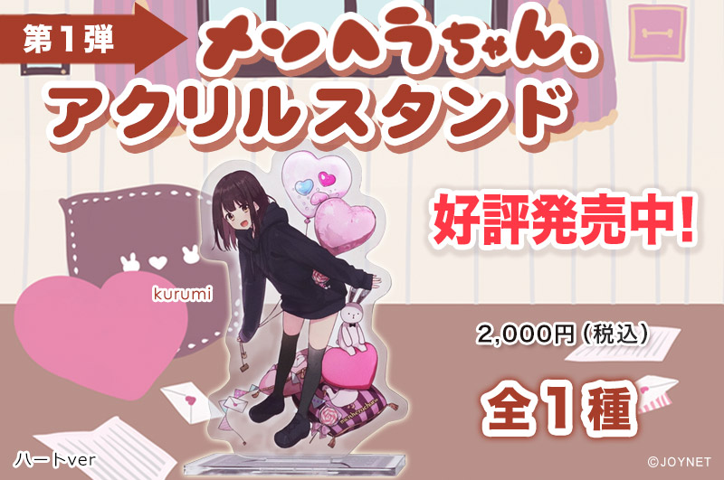 【第1弾】「メンヘラちゃん。」 アクリルスタンド ハートver 好評発売中です!